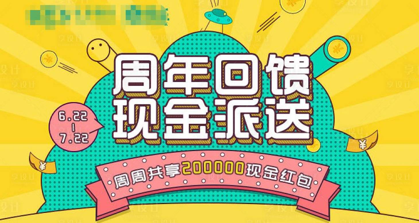 源文件下载【享设计】搜索编号：63800002329858963【周年回馈活动展板】