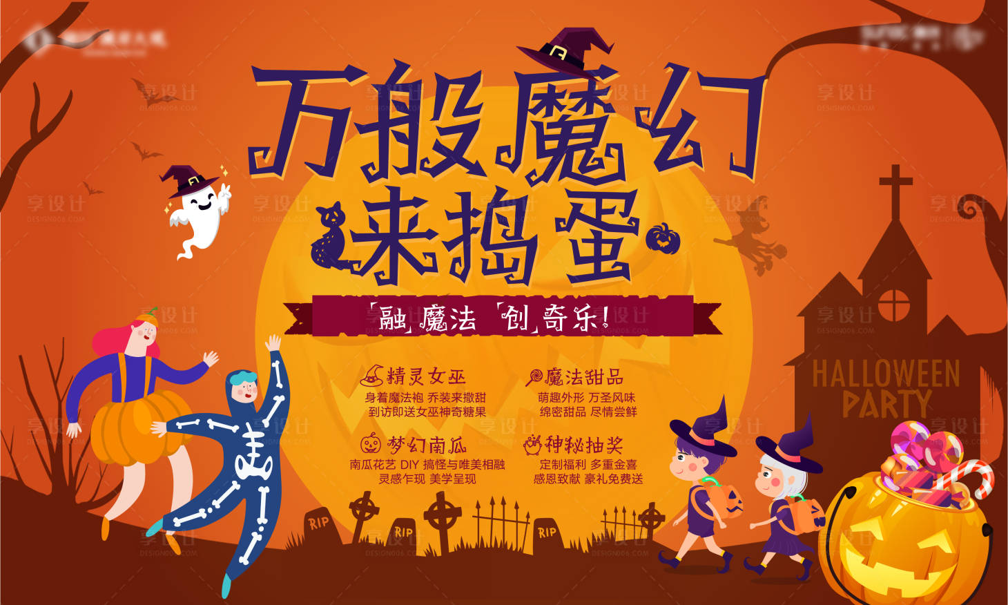源文件下載【享設計】搜索編號：14660002401889331【地產萬圣節活動展板】