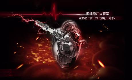 源文件下载【享设计】搜索编号：83490002203811999【火花塞创意海报】