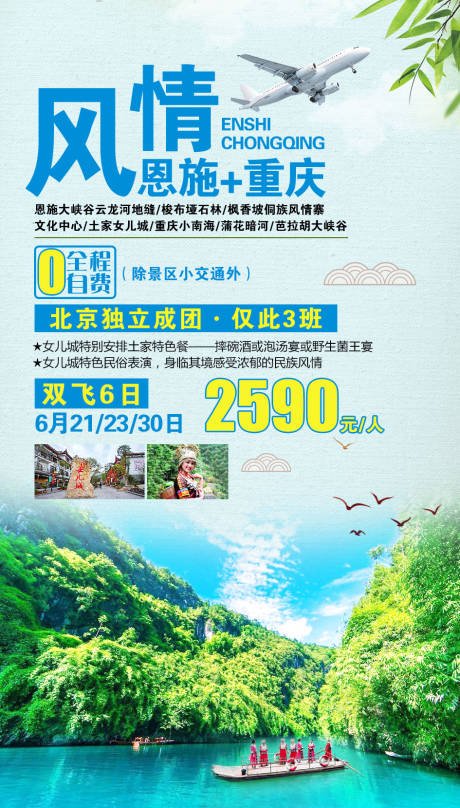 源文件下载【风情恩施重庆旅游海报】编号：93040002218316947
