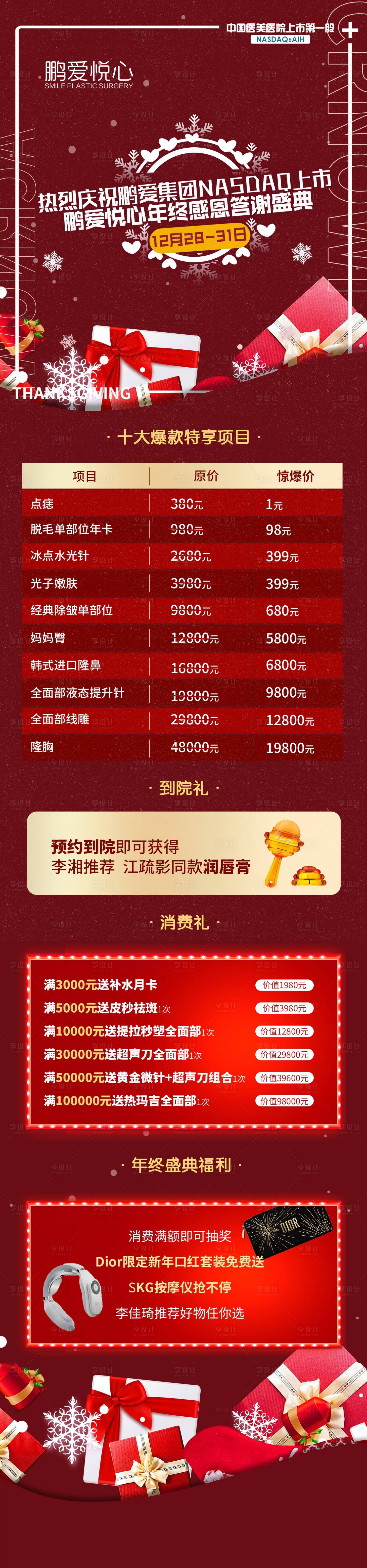 源文件下載【享設(shè)計】搜索編號：78900002190504361【醫(yī)美主題獎品長圖詳情頁】