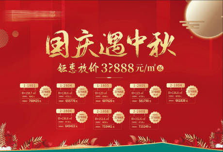 源文件下载【国庆中秋活动特价房源展板】编号：16730002154744807
