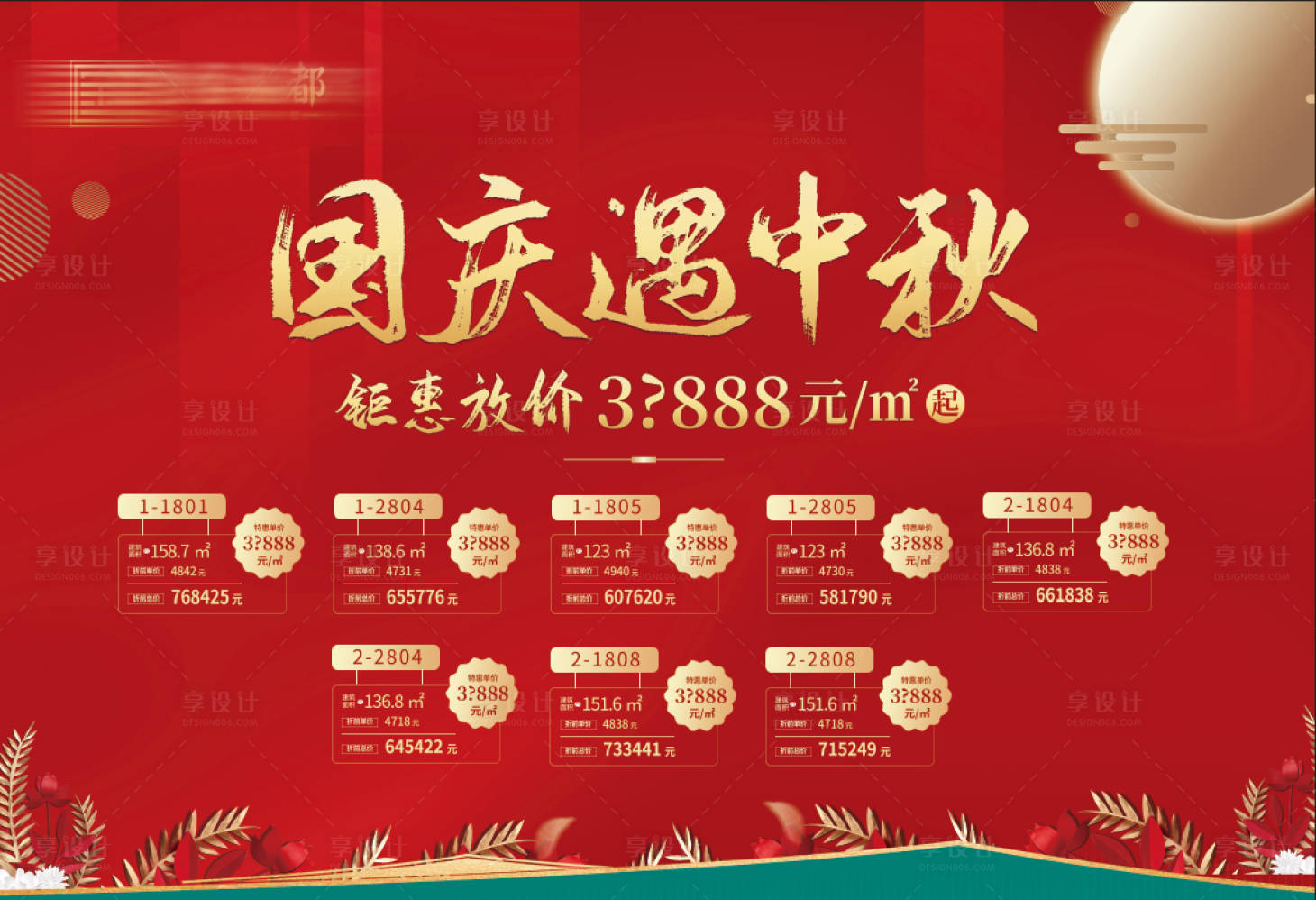 源文件下载【国庆中秋活动特价房源展板】编号：16730002154744807