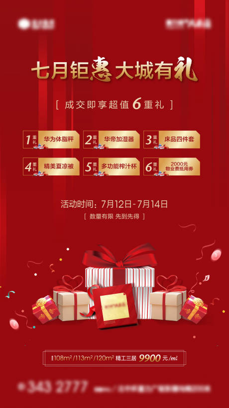 源文件下载【地产红色促销微信海报】编号：82930002222505532