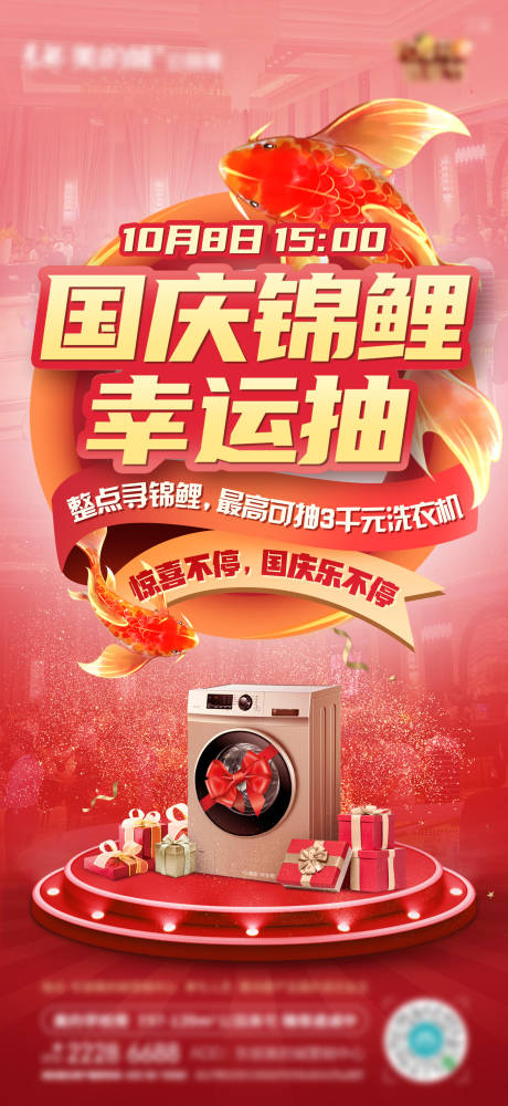 源文件下载【国庆促销抽奖锦鲤活动海报】编号：69400002159075205