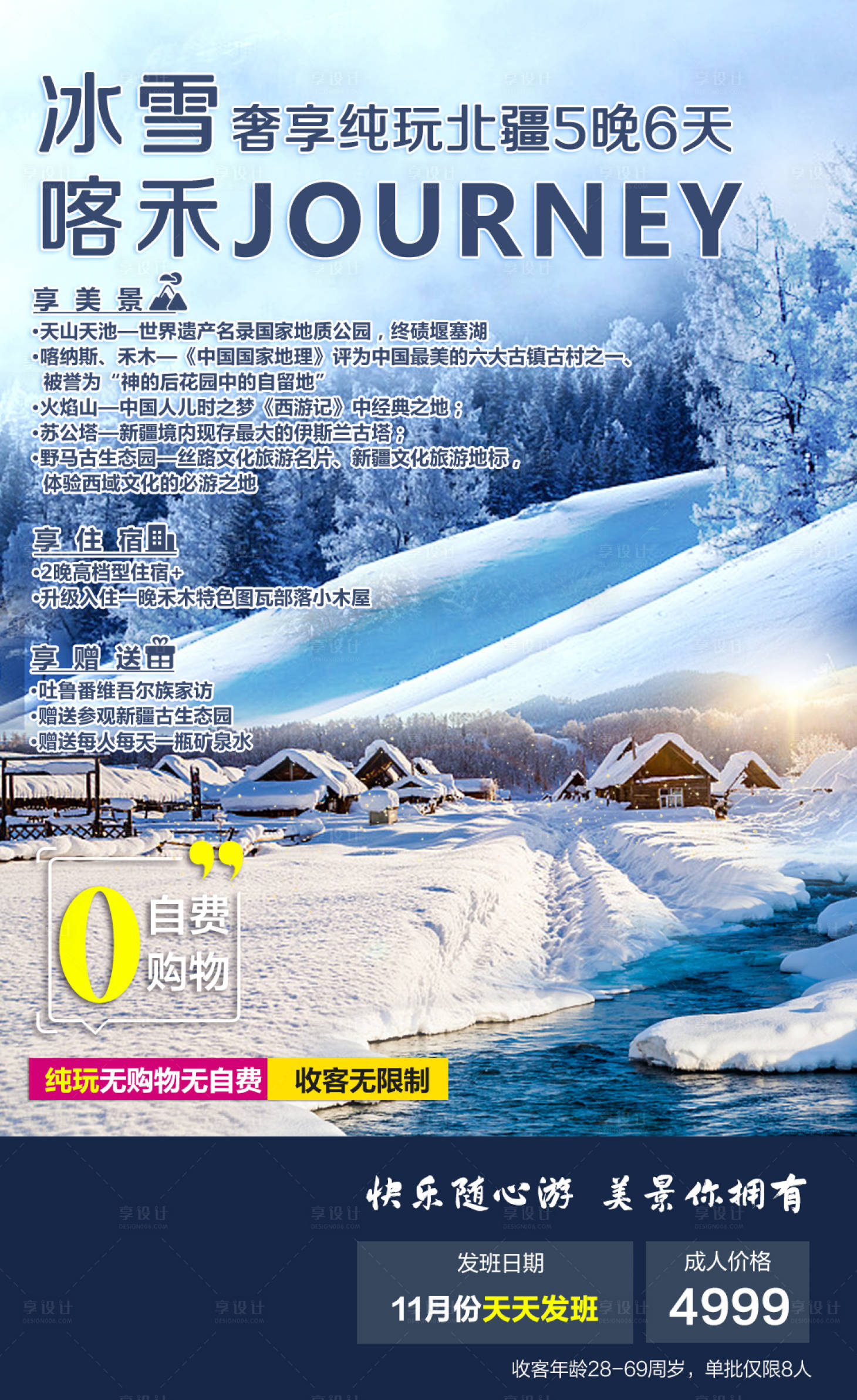 源文件下載【享設(shè)計(jì)】搜索編號(hào)：73670002337893920【冰雪喀禾旅游海報(bào)】