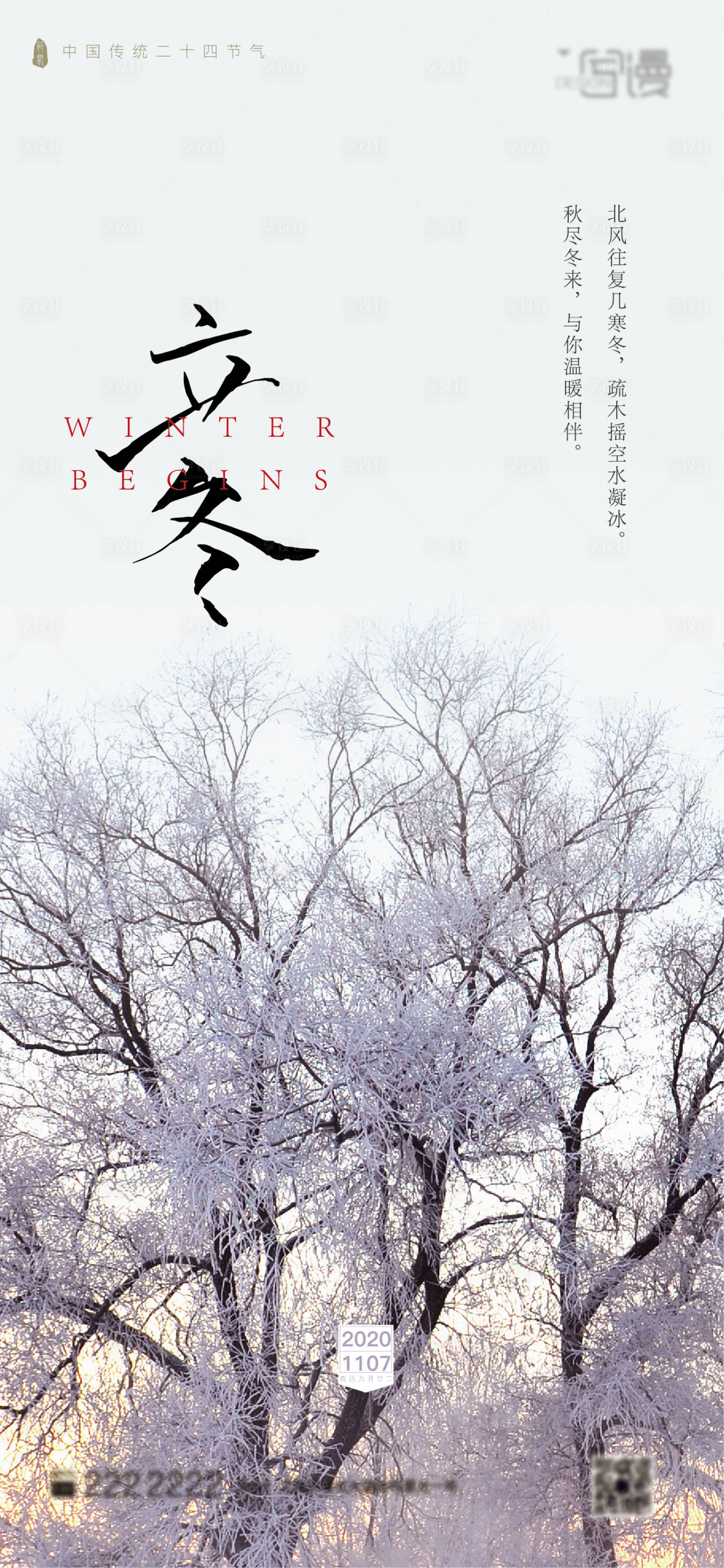 源文件下载【享设计】搜索编号：66810002347192393【地产立冬节气海报】
