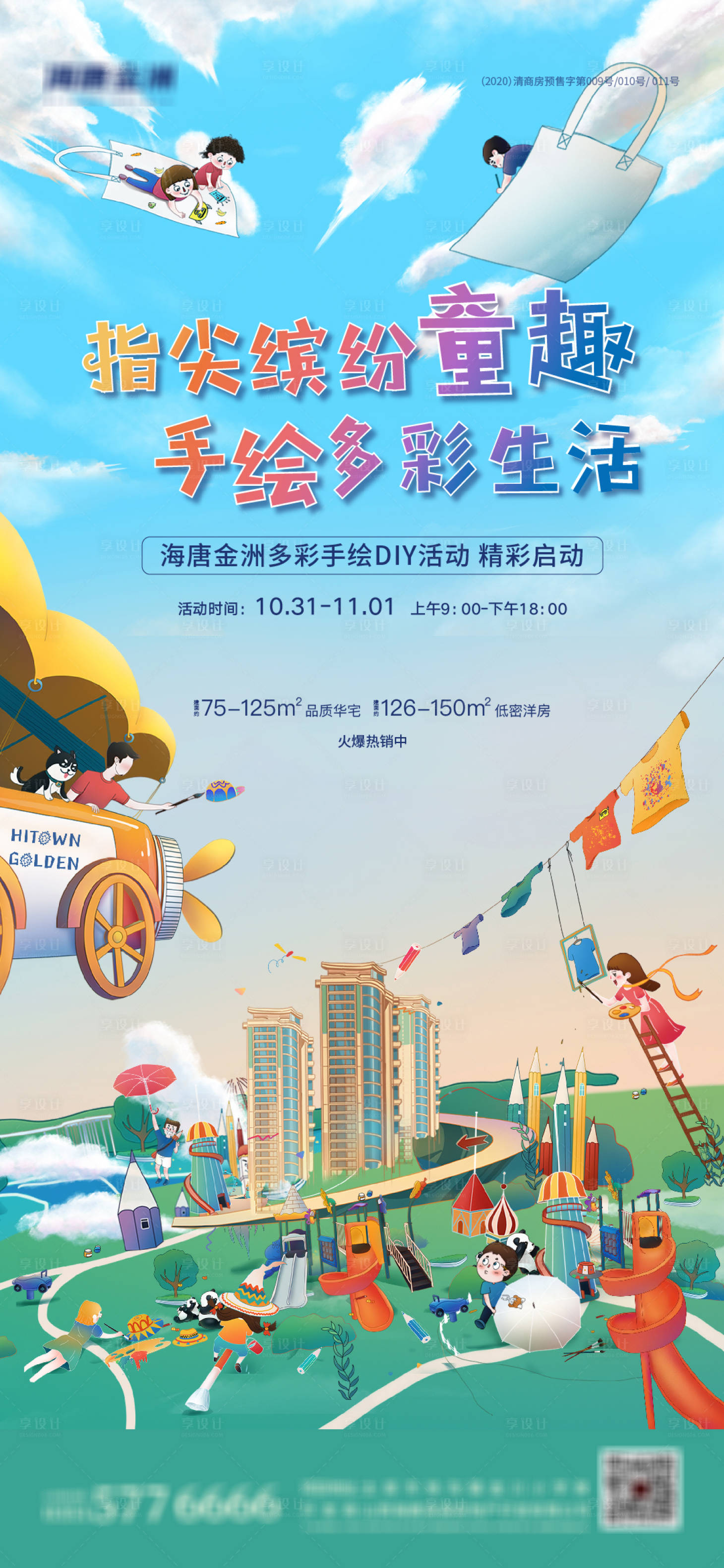 源文件下载【享设计】搜索编号：84220002424799927【房地产儿童节手绘DIY海报】