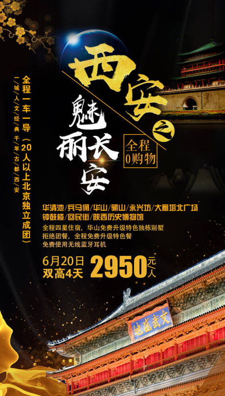源文件下載【魅力長安旅游海報】編號：40060002257821767
