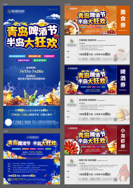 源文件下载【地产青岛啤酒节海报以及物料设计】编号：18720002216467923
