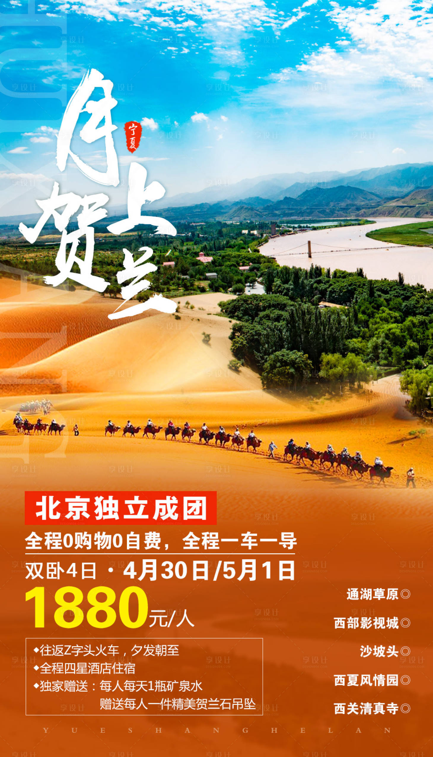 源文件下载【享设计】搜索编号：52230002206126050【月上贺兰甘肃沙坡头海报】