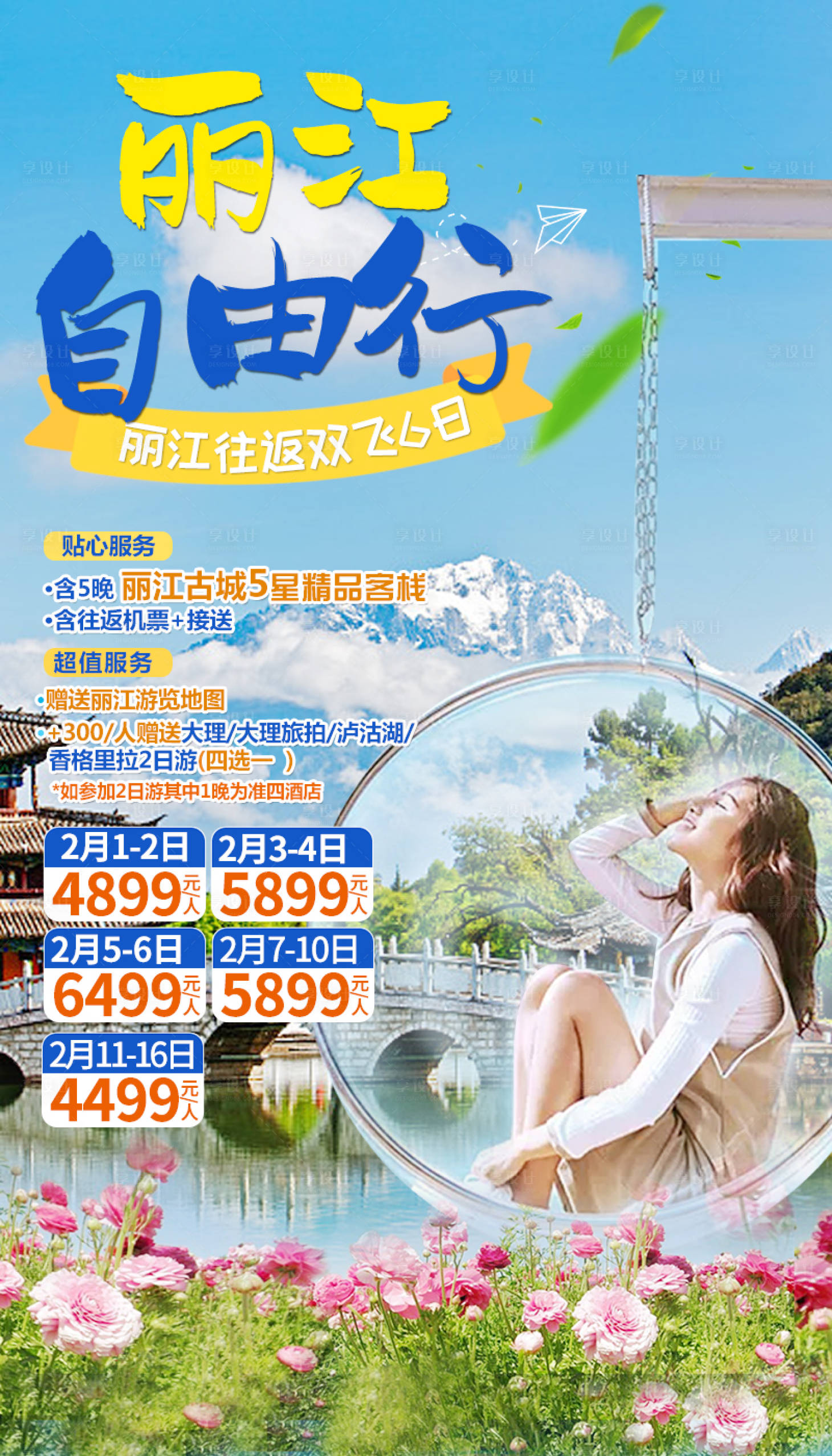 源文件下載【享設(shè)計】搜索編號：31760002227697251【云南自由行海報】