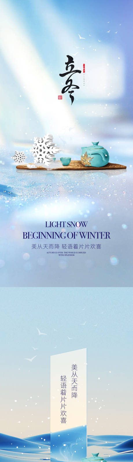 源文件下載【享設計】搜索編號：72470002209476903【立冬小雪節氣海報系列】
