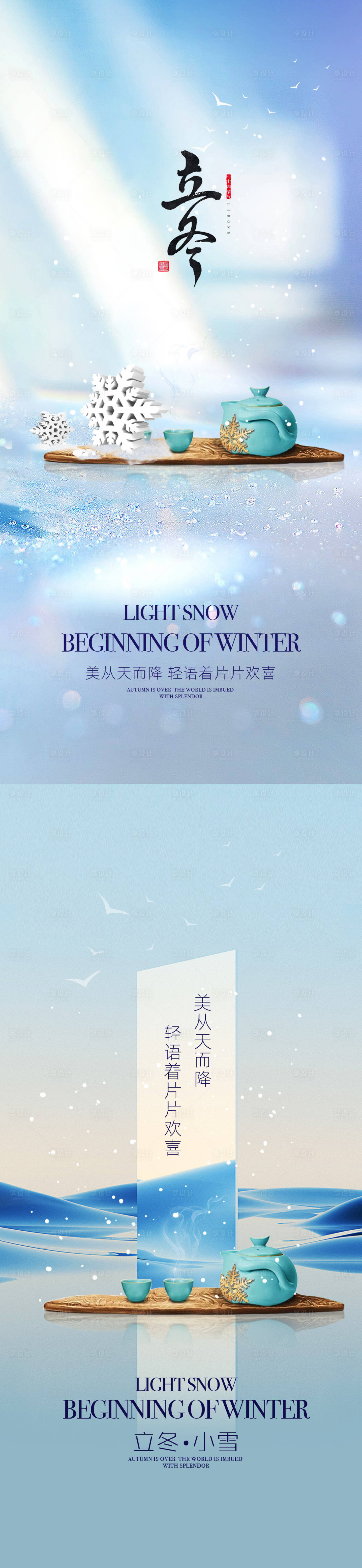源文件下載【享設計】搜索編號：72470002209476903【立冬小雪節氣海報系列】