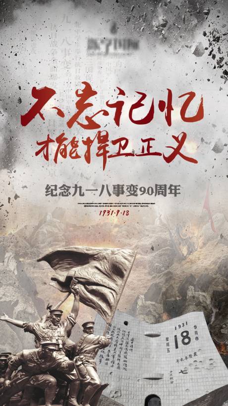 国家公祭日918南京大屠杀海报