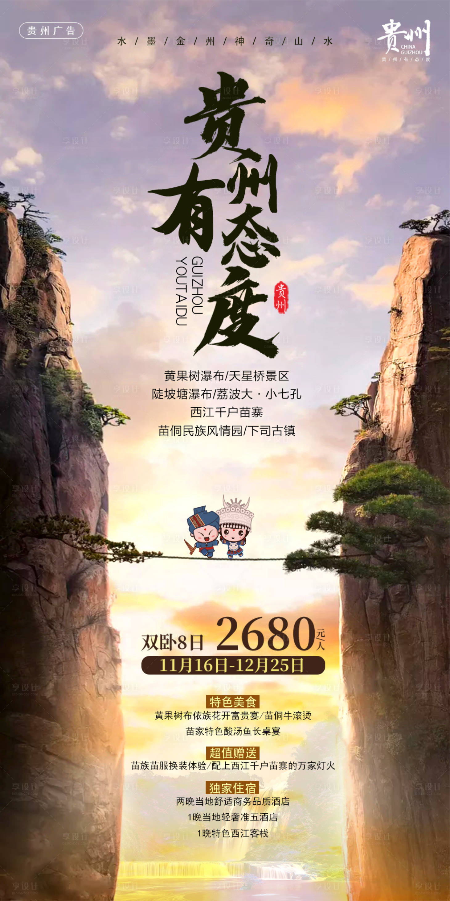 编号：20201023132700912【享设计】源文件下载-贵州旅游海报 