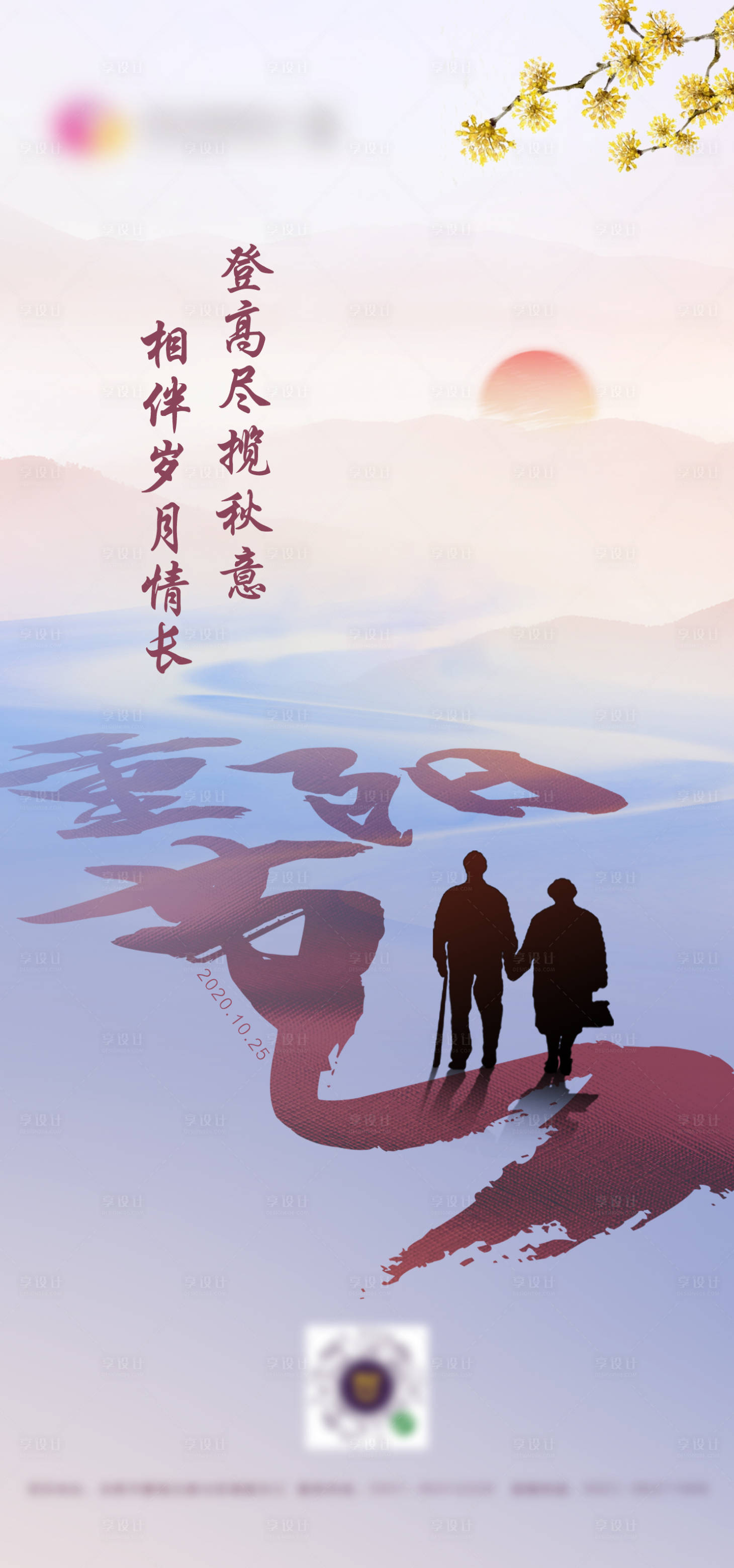 源文件下载【重阳节移动端海报】编号：77370002346406091