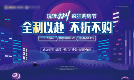 源文件下载【享设计】搜索编号：67890002334834222【地产双十一购房节活动展板】