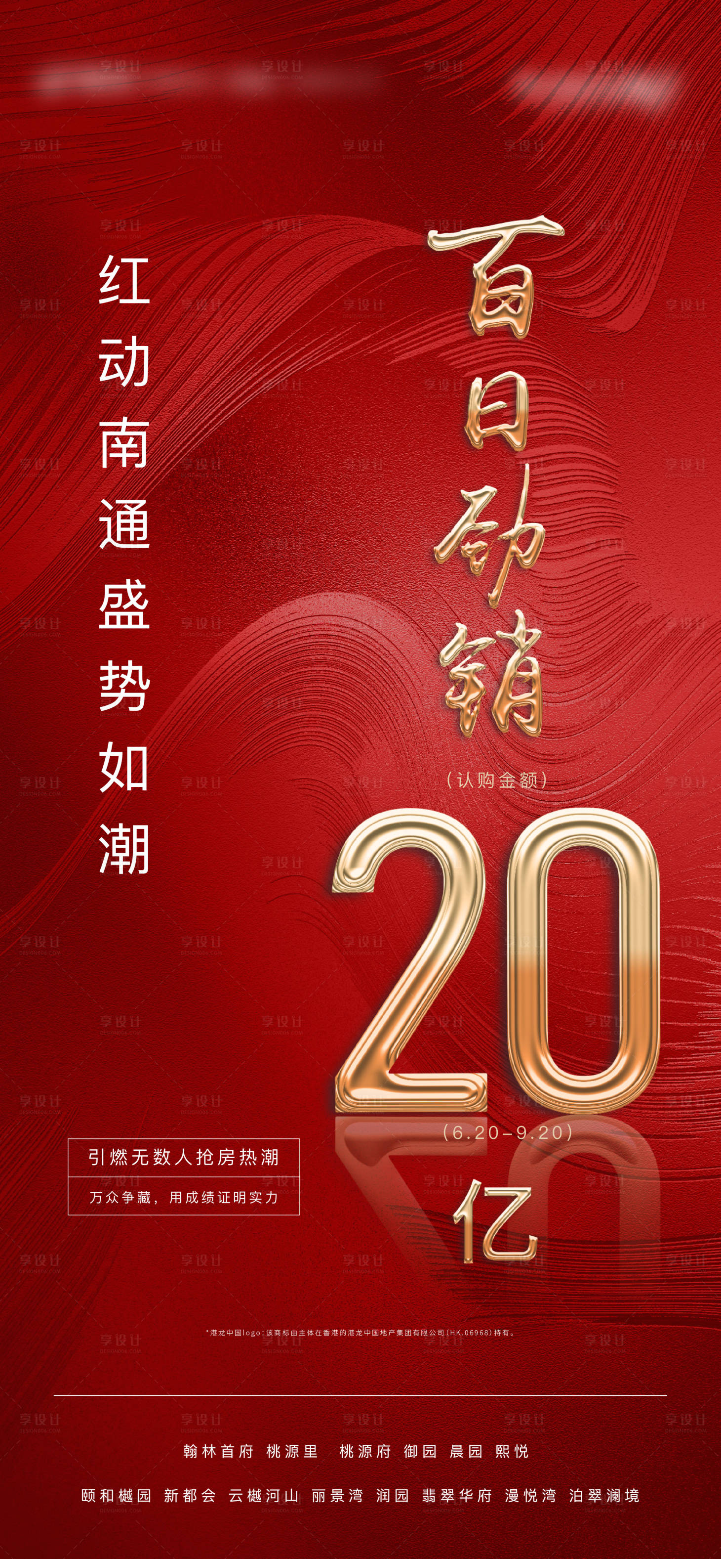 源文件下载【享设计】搜索编号：75560002340354886【红色大气热销地产广告海报】