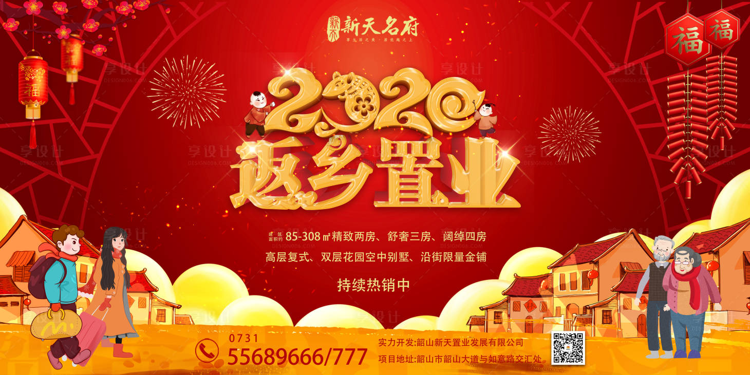 源文件下载【享设计】搜索编号：63950002408476042【返乡置业活动展板】