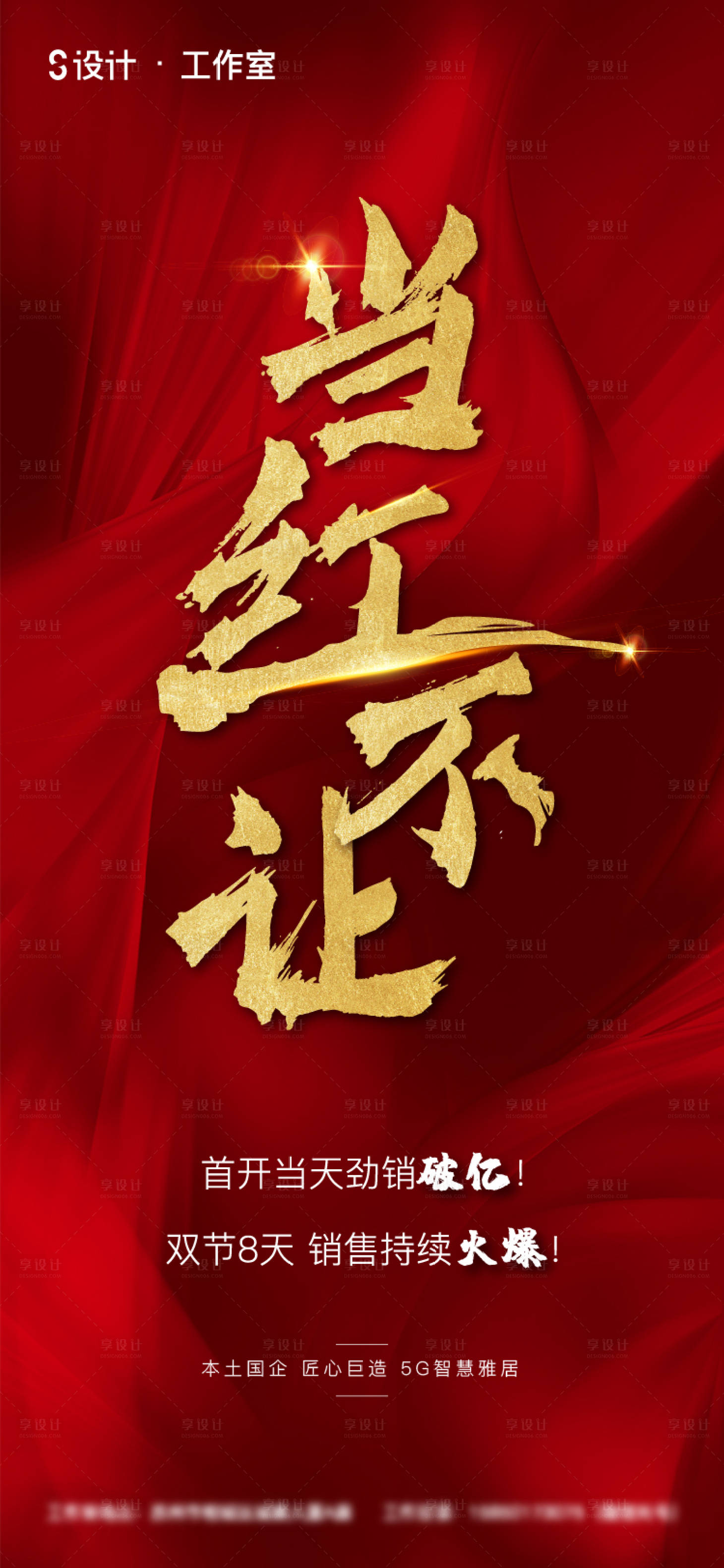 源文件下载【享设计】搜索编号：19910002207997849【地产红色热销稿】