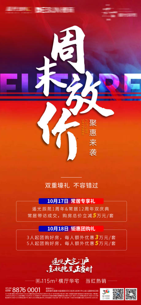 源文件下载【享设计】搜索编号：36260002254518603【地产周末放价活动海报】