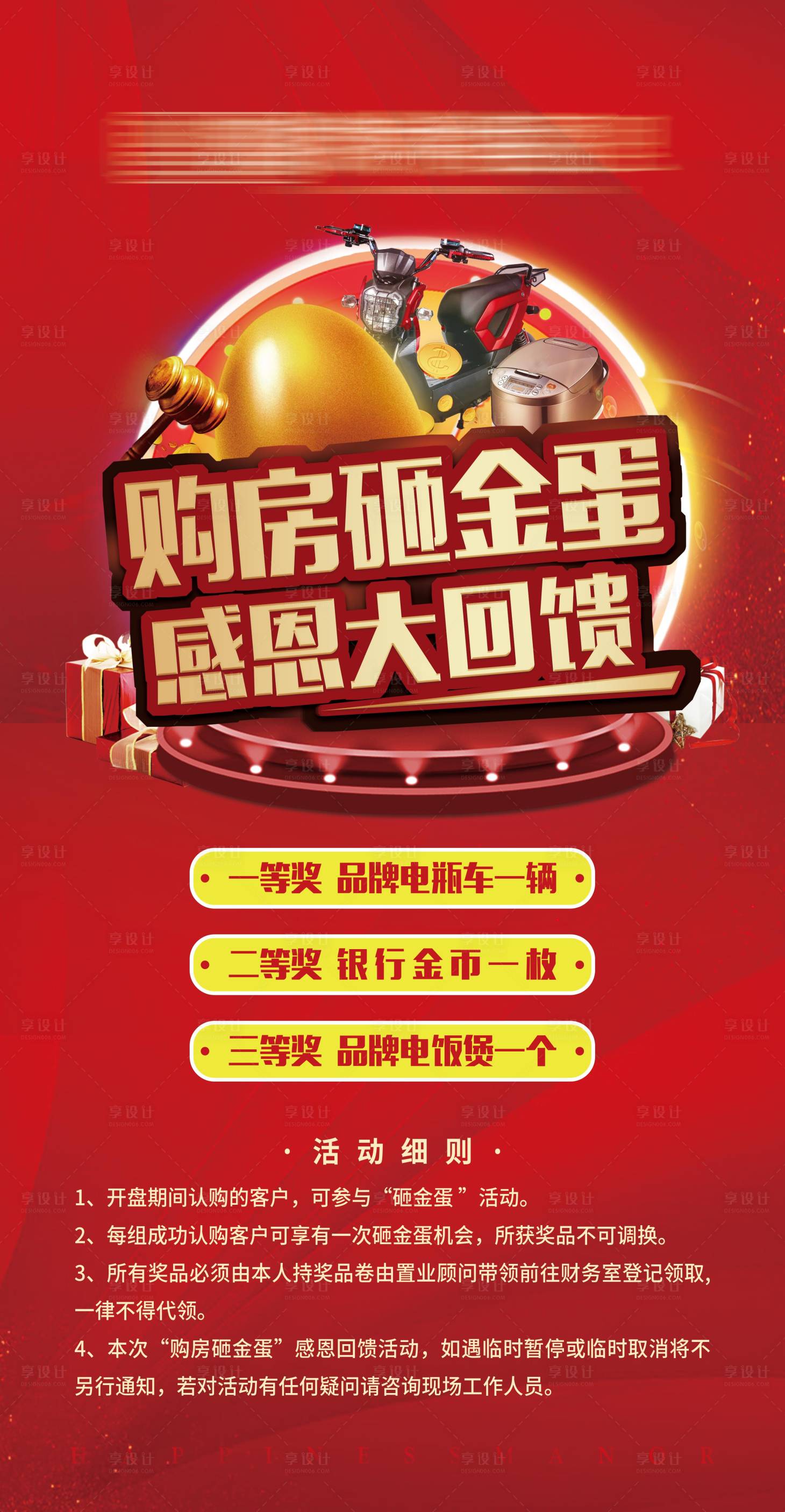 源文件下載【享設(shè)計(jì)】搜索編號(hào)：11790002267812634【房地產(chǎn)購(gòu)房砸金蛋展架】