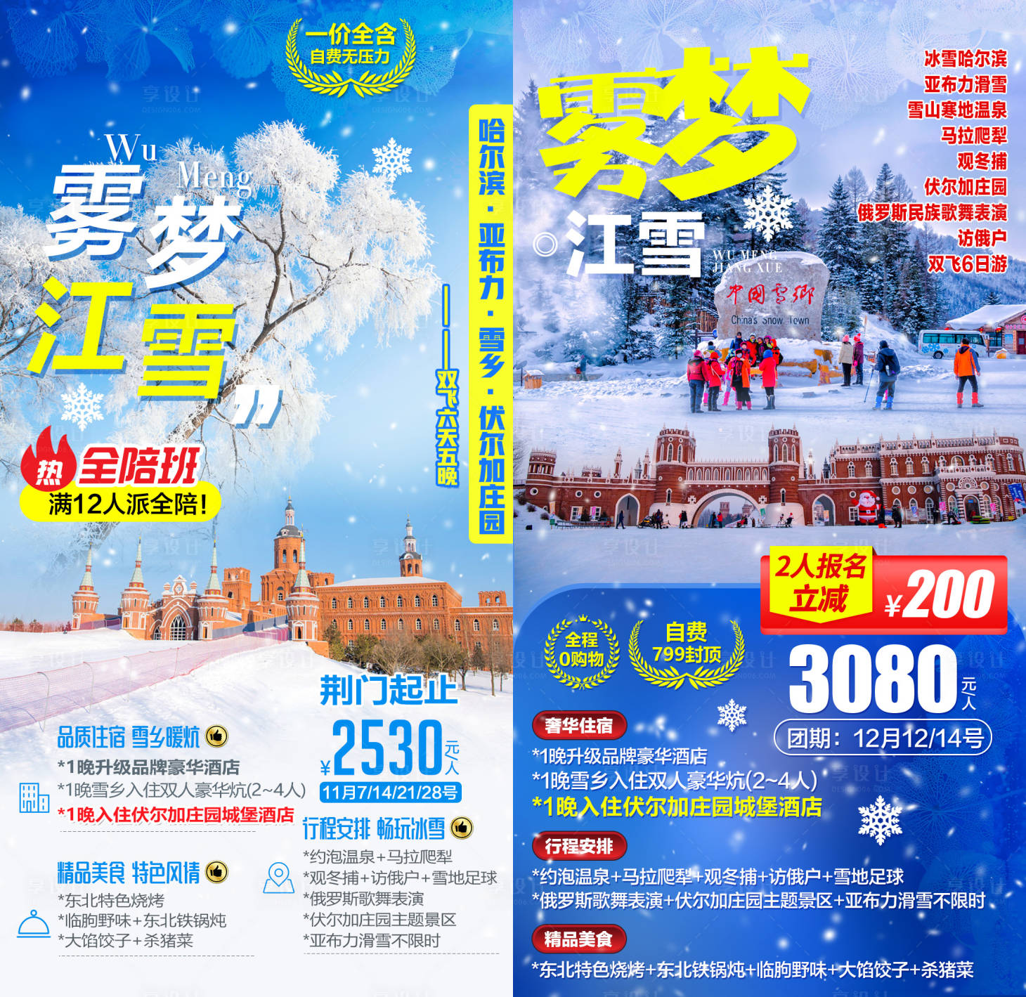 源文件下載【享設計】搜索編號：70880002283157750【東北雪鄉旅游海報系列】