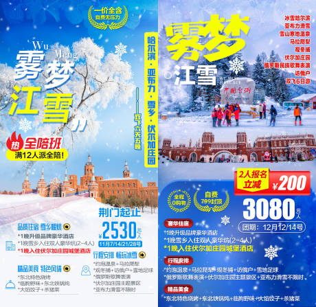 编号：20201019125422942【享设计】源文件下载-东北雪乡旅游海报系列