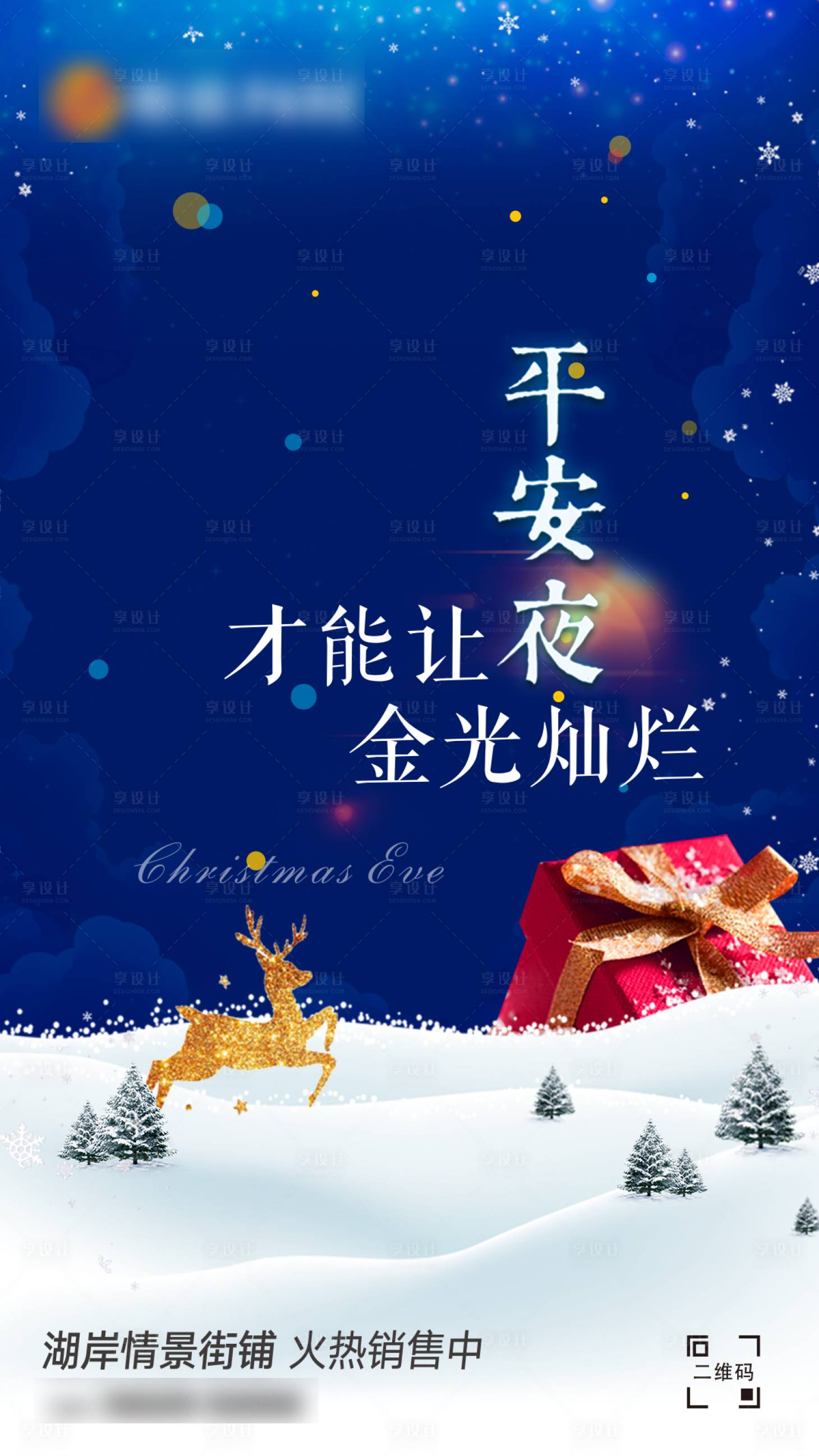 源文件下載【享設計】搜索編號：40880000287599042【圣誕平安夜移動端海報】