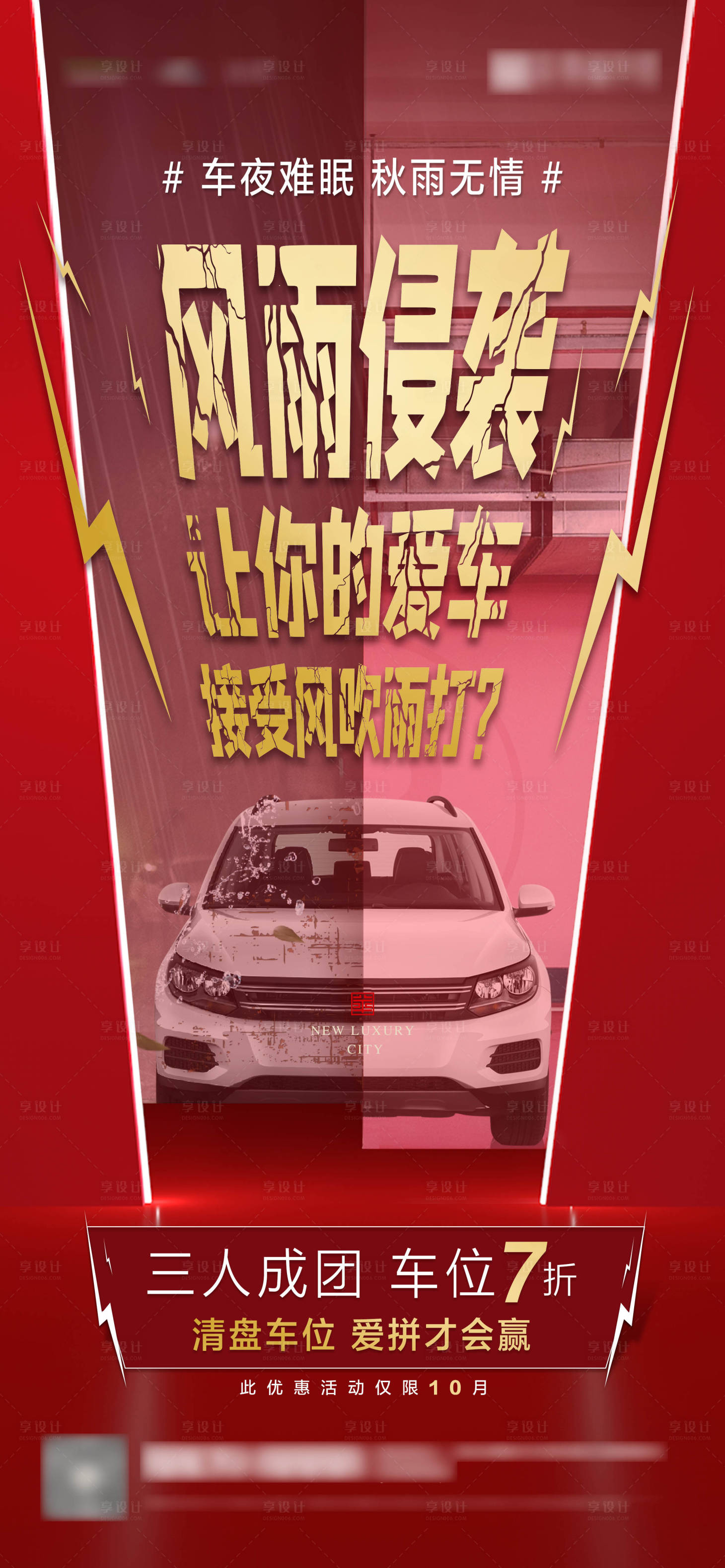源文件下載【享設(shè)計(jì)】搜索編號(hào)：11110002284373428【地產(chǎn)車位熱銷海報(bào)】