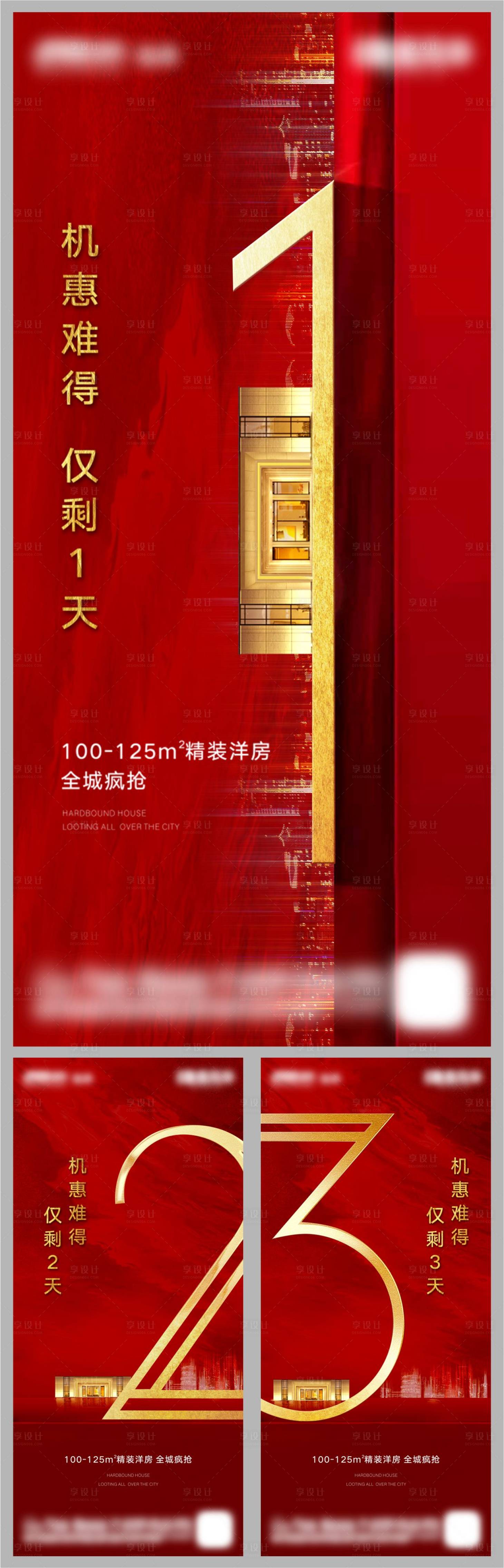 源文件下载【享设计】搜索编号：32490002150723132【房地产抢购倒计时系列海报】