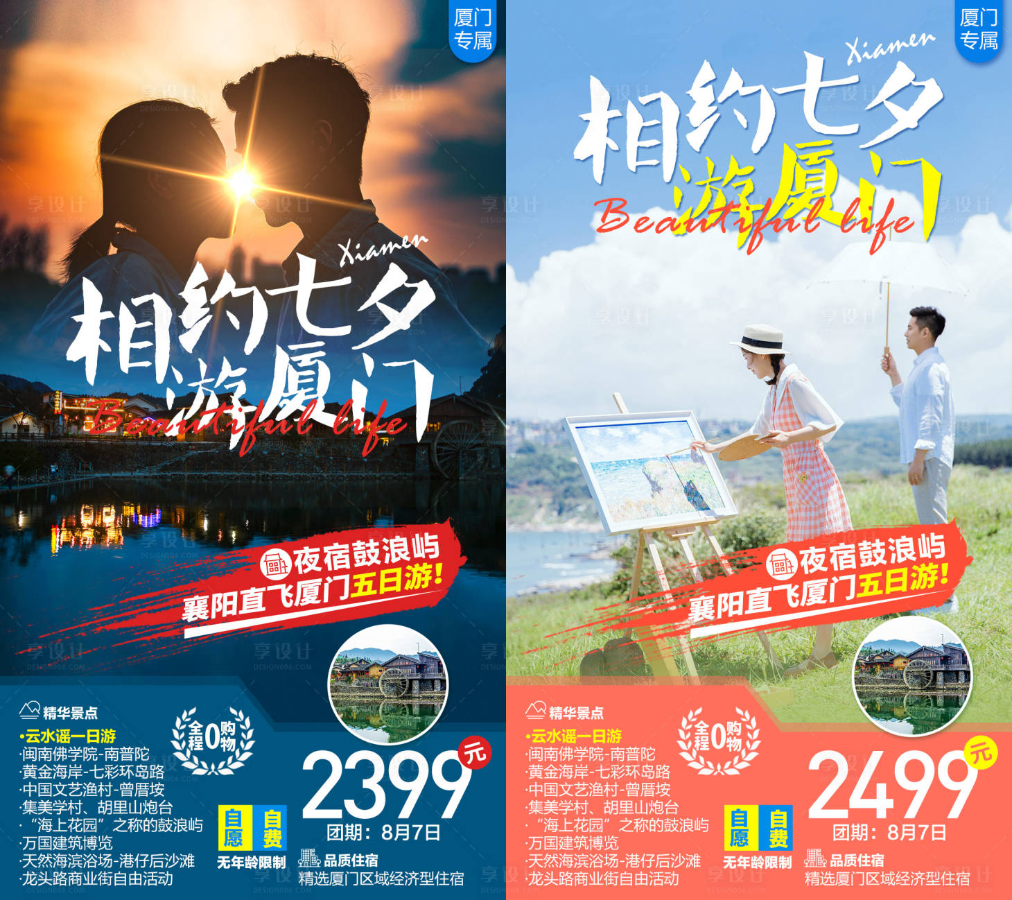 源文件下載【享設計】搜索編號：70860002330168293【廈門相約七夕促銷旅游系列海報】