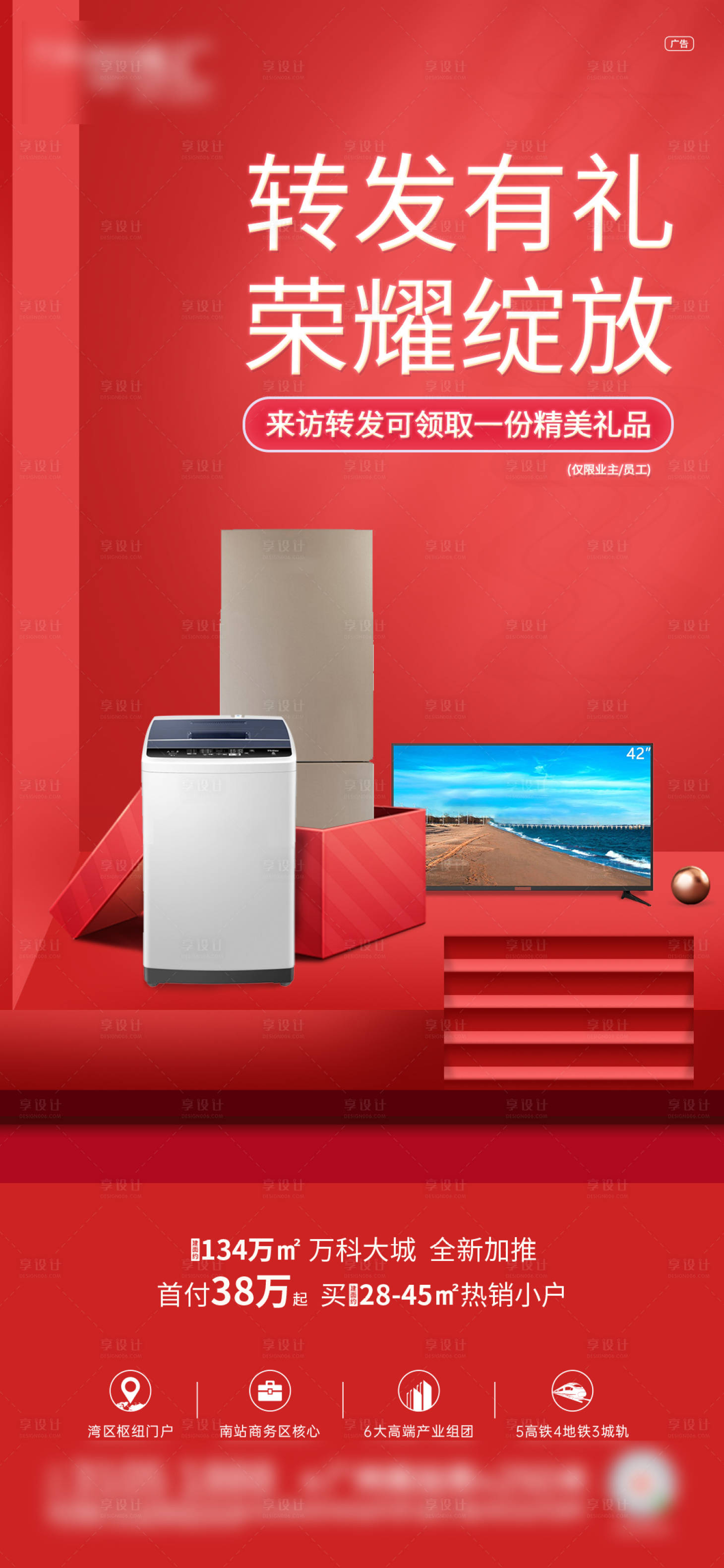 源文件下載【享設計】搜索編號：30860002295877983【房地產轉發有禮單圖海報】