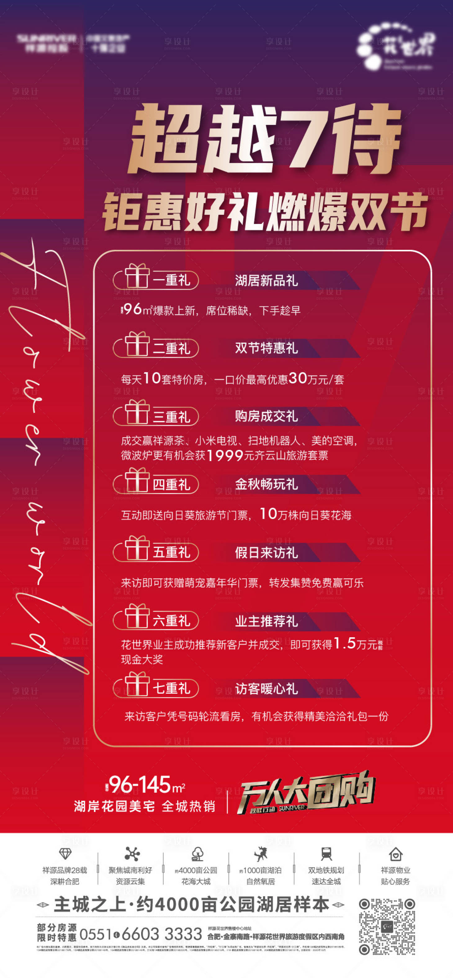 源文件下載【享設計】搜索編號：89350002251571747【房地產熱銷七重禮活動海報】