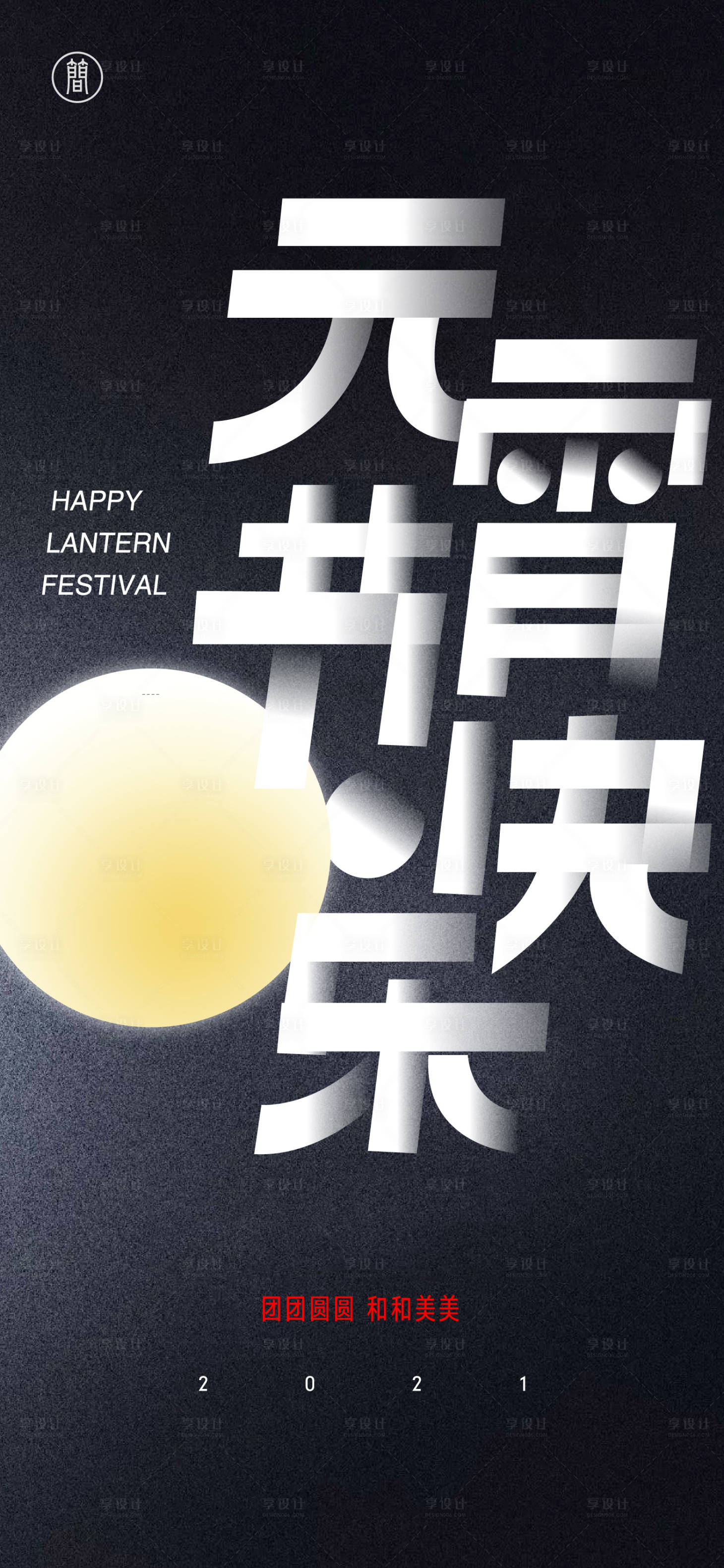 源文件下載【享設計】搜索編號：46430002238811130【元宵節微信海報】