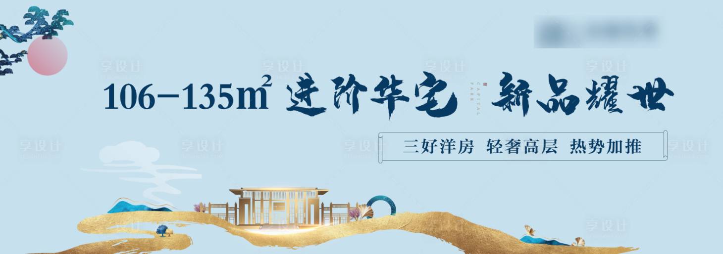源文件下載【享設(shè)計(jì)】搜索編號(hào)：72300002208274169【新中式地產(chǎn)主視覺(jué)】