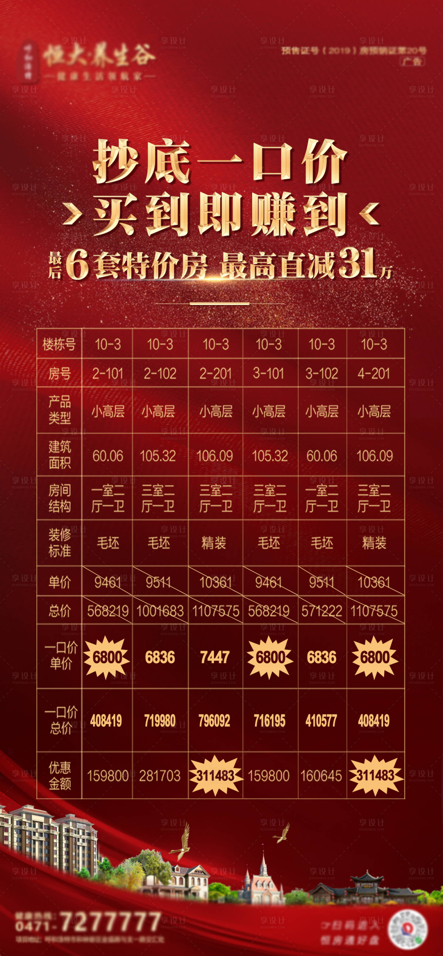 源文件下载【地产特价房海报】编号：20201024125542960