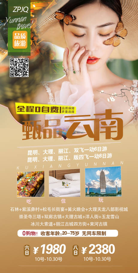 源文件下載【享設計】搜索編號：11690002397521935【甄品云南云南旅游海報】