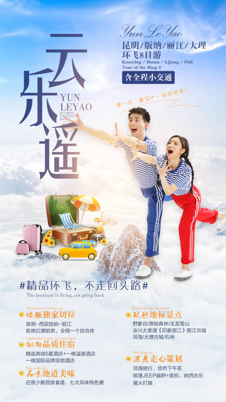 源文件下载【云南旅游海报】编号：48760002304362889