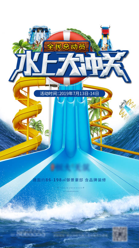 源文件下载【享设计】搜索编号：80150002137183758【水上大冲关活动海报】