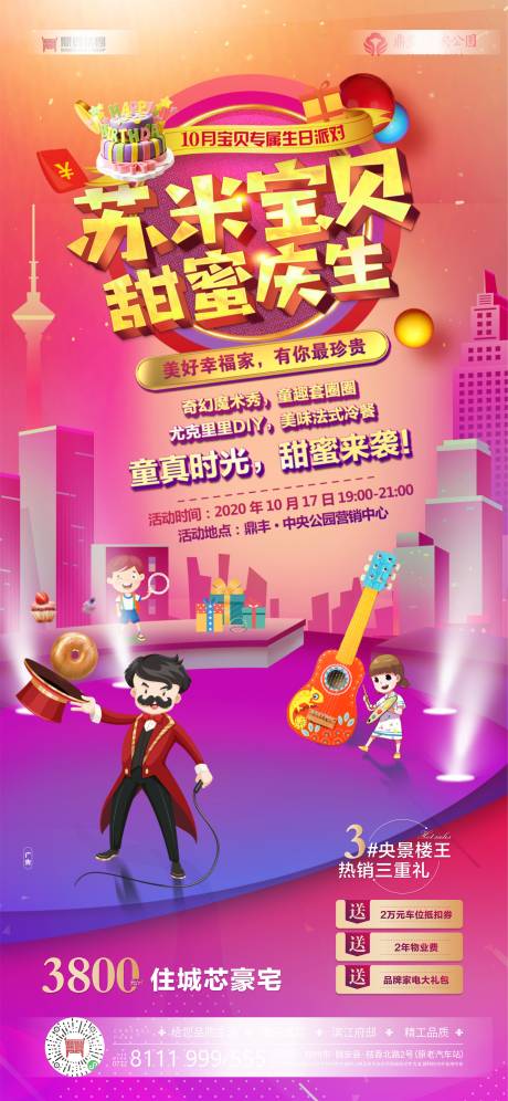 源文件下载【地产 生日会活动海报】编号：95450002225836360