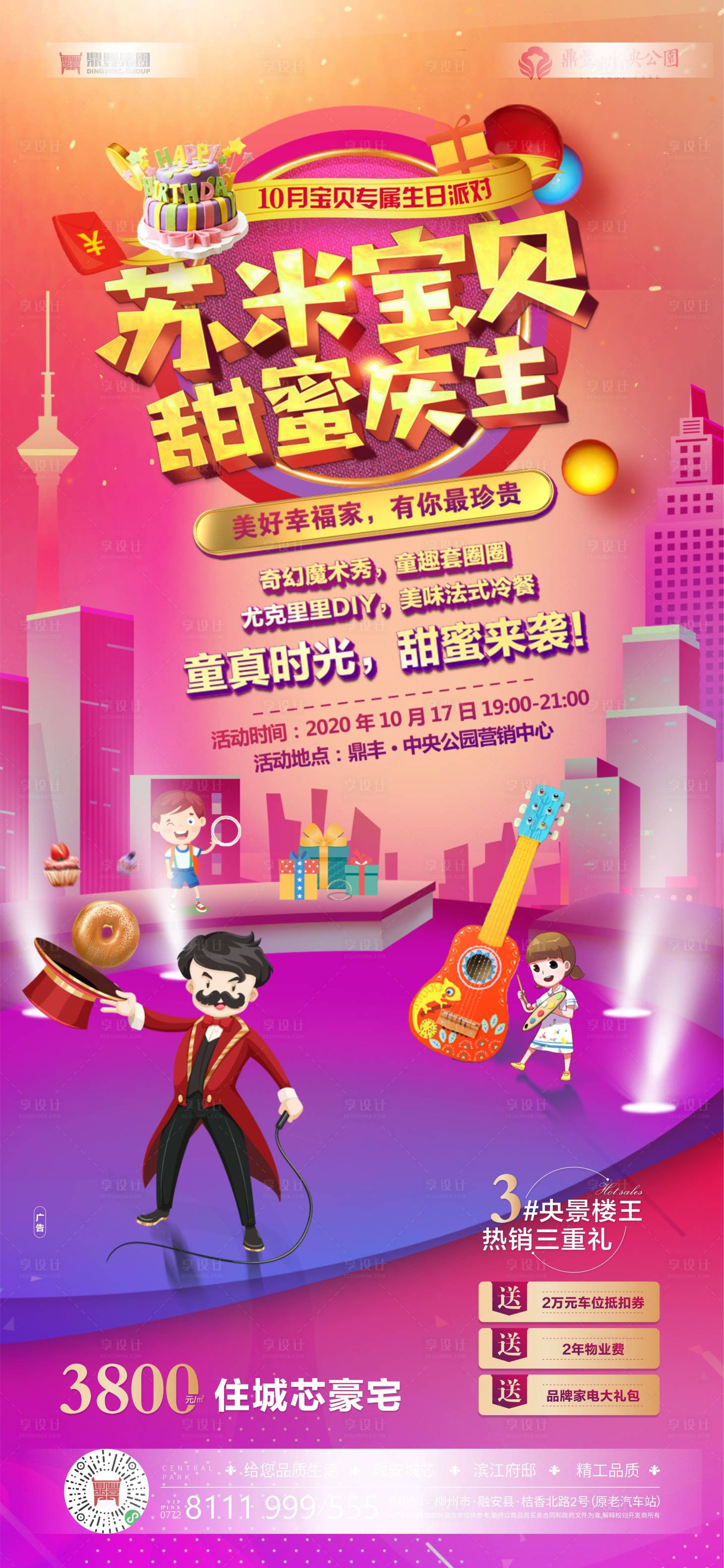 源文件下載【享設計】搜索編號：95450002225836360【地產 生日會活動海報】