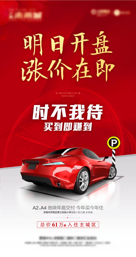源文件下載【車位開盤漲價紅金海報】編號：30850002184766997