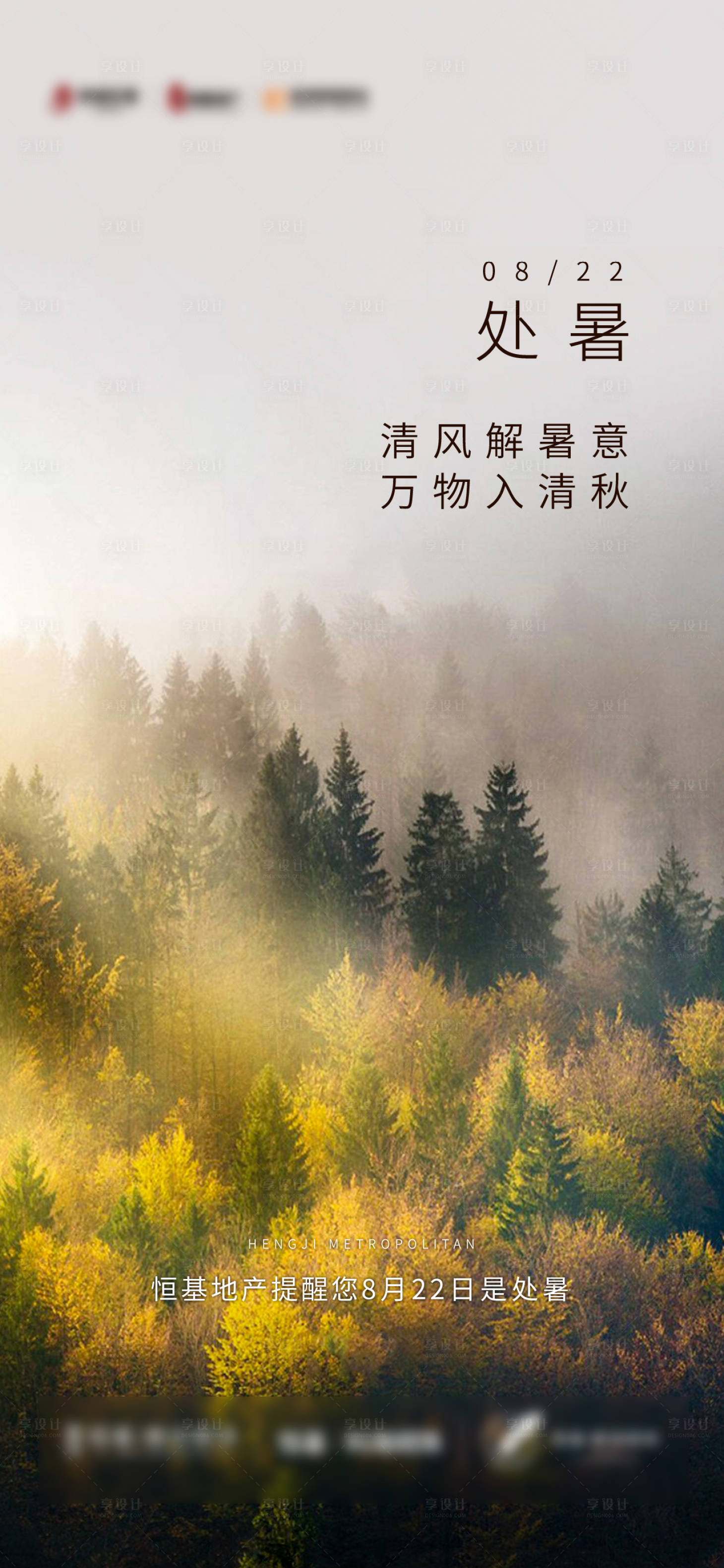 源文件下載【享設計】搜索編號：83480002270351417【地產處暑節氣海報】
