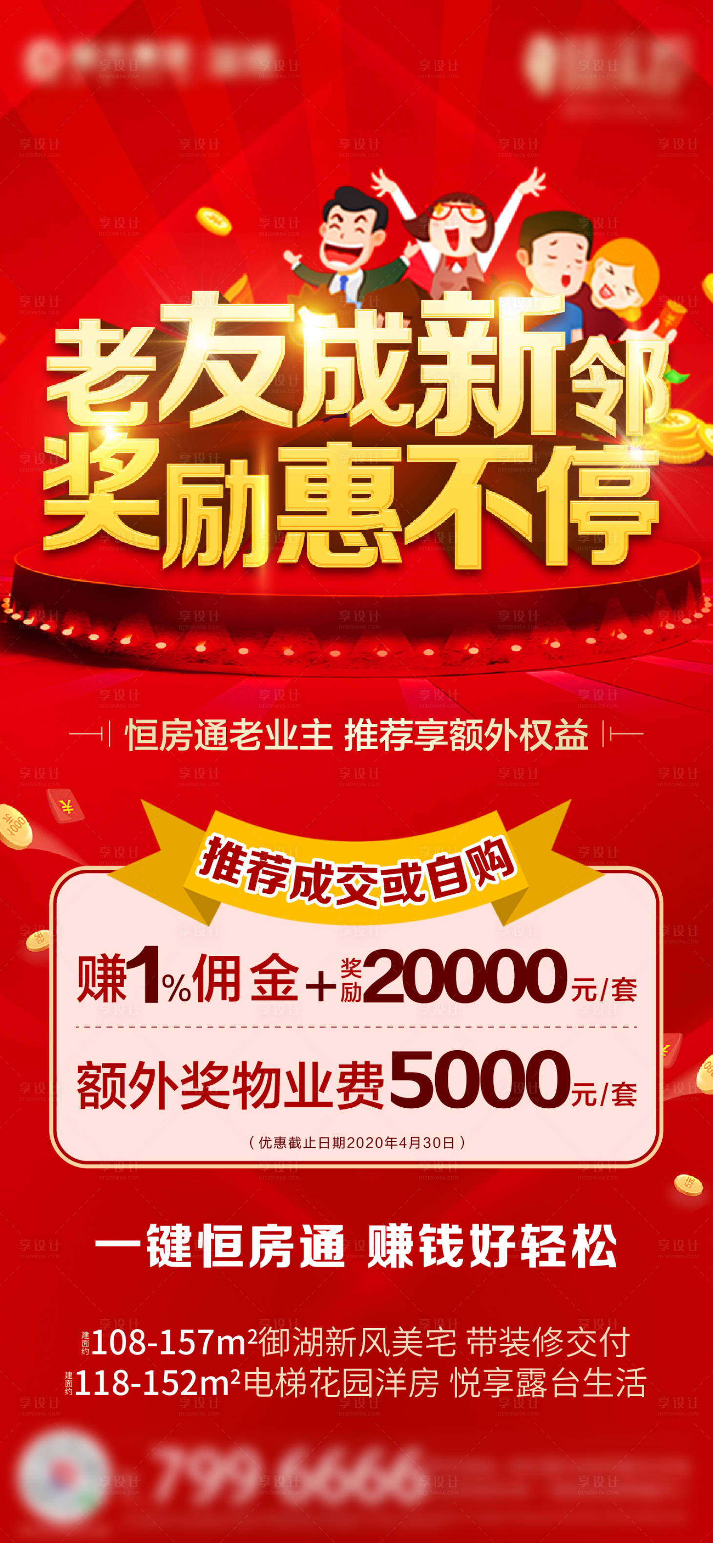 源文件下載【地產老帶新老業主帶訪大字報刷屏海報】編號：92010002172184493