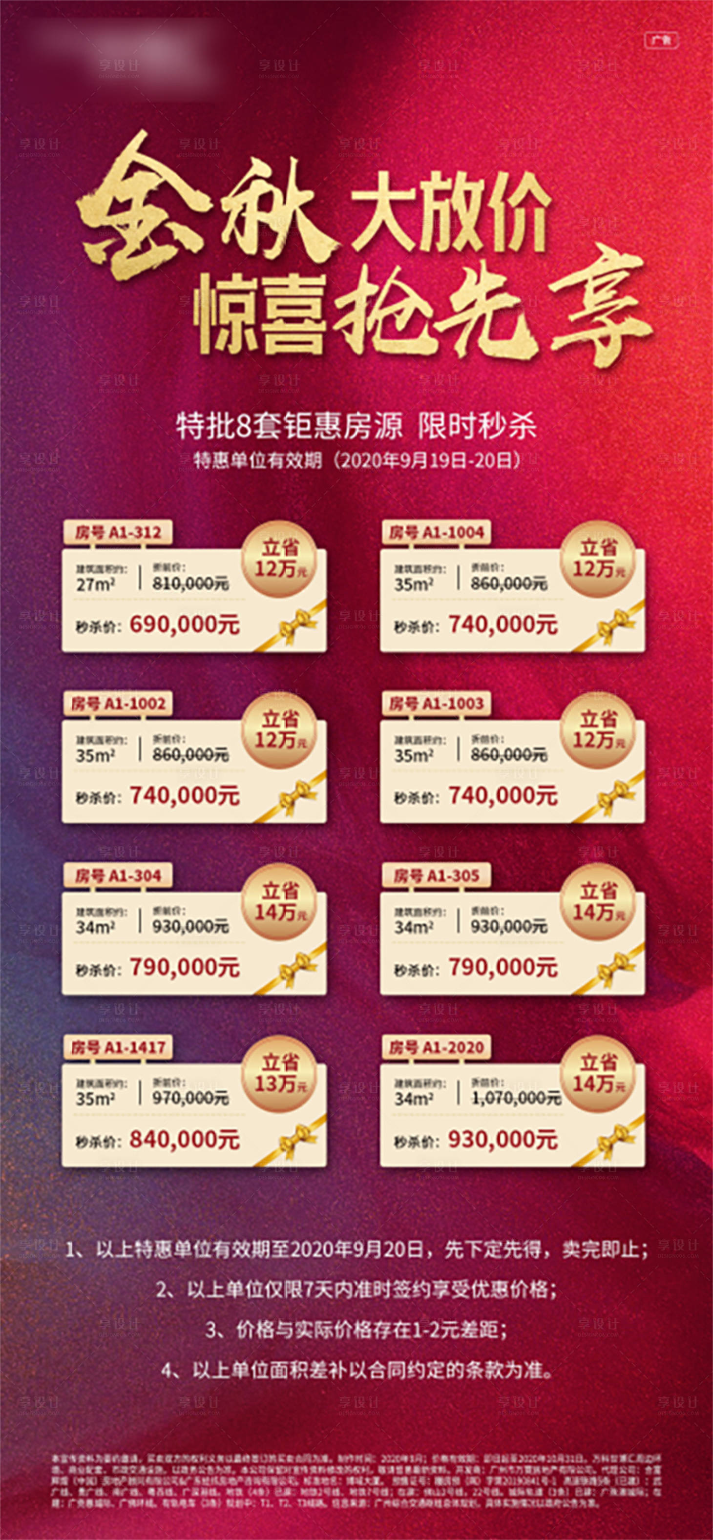 源文件下載【享設(shè)計(jì)】搜索編號：86940002241588823【房地產(chǎn)海報(bào)熱銷展板特價(jià)房源】