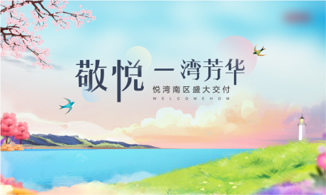 源文件下載【享設(shè)計(jì)】搜索編號(hào)：23330002263212974【房地產(chǎn)交付活動(dòng)展板】