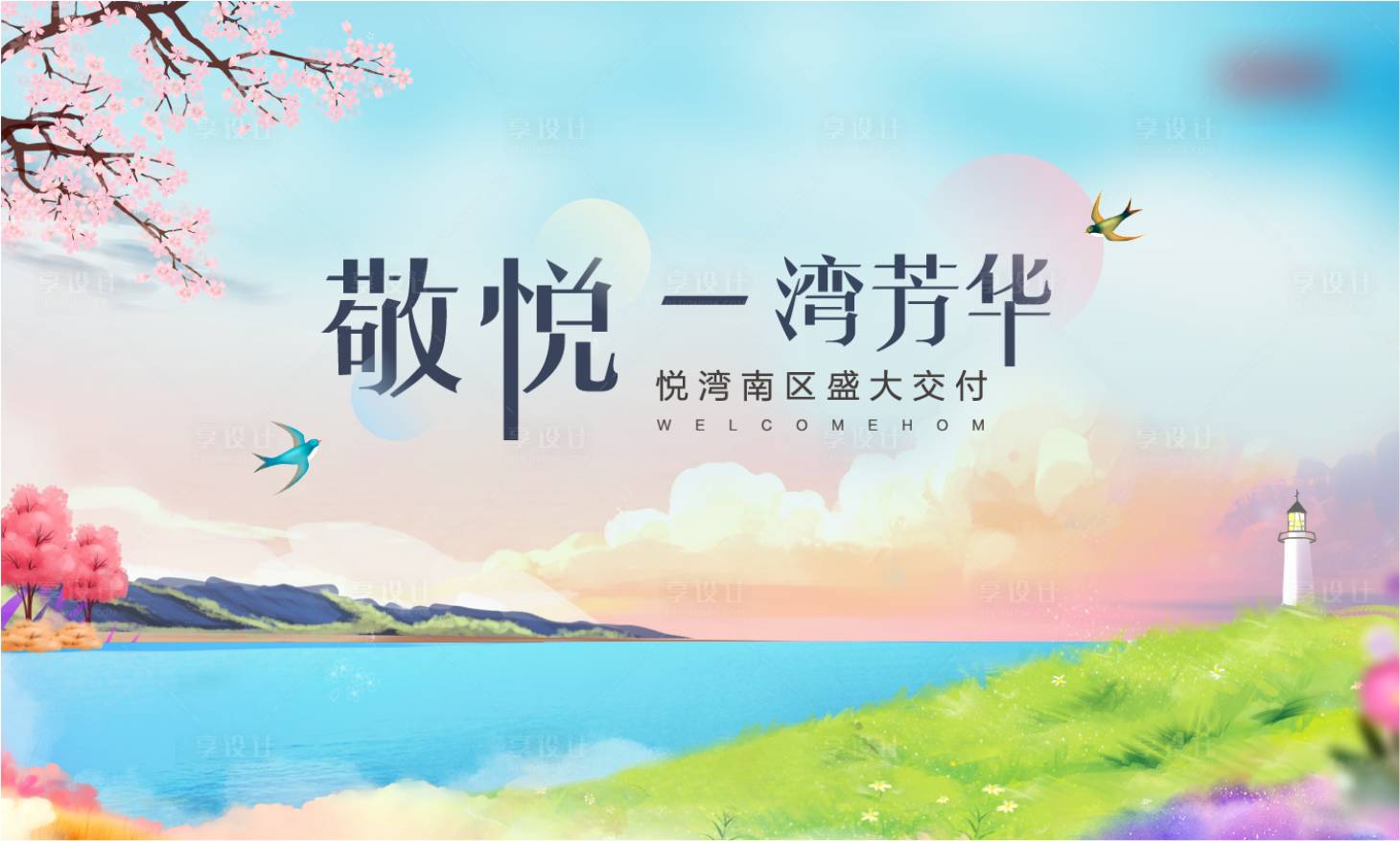 源文件下載【享設計】搜索編號：23330002263212974【房地產交付活動展板】