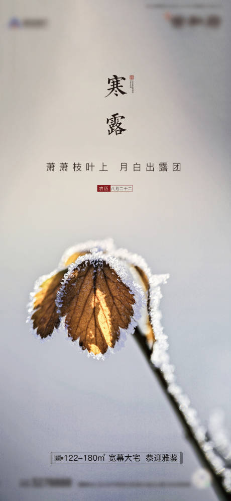 源文件下載【享設計】搜索編號：71750002148107846【地產寒露節氣海報】
